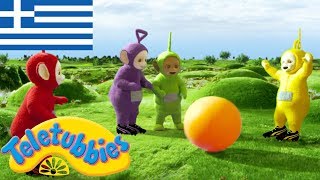 Τελετάμπις Ελληνικα ( Teletubbies ) - Ποδόσφαιρο - Επ 57 Στα Ελληνικα αχ κουνελακι