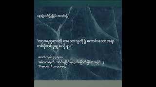 နေ့စဥ်ဝတ်ပြုခြင်းအလင်းပြ - အဓိကအချက် - “ဆင်းရဲခြင်းမှလွတ်မြောက်ခြင်း”  အပိုင်း ၂