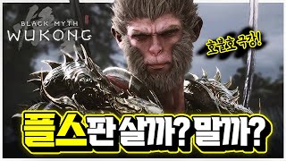 극강의 호불호! 검은 신화 오공 플스판 괜찮을까..?🎮 자주 묻는 질문 총정리 [신작 게임 리뷰]