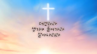 대언하라. 생기야 들어가라. 살아나리라. 겔 37:1-10. 김유진 목사. 서울주사랑교회(www.joosarang.kr)