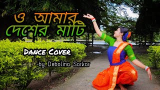 ও আমার দেশের মাটি | O Amar Desher Mati | Dance Cover | By Debolina Sarkar | Bengali patriotic songs