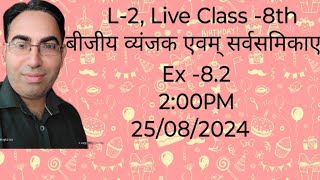 L-2,गणित कक्षा8/बीजिए व्यंजक Ex -8.2 एवंसर्वसमिकाएं/NCERT solution