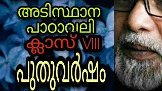 Class VIII malayalam AdishtanaPadavali Puthu varsham vijayalakshmi പുതുവർഷം വിജയലക്ഷ്മി