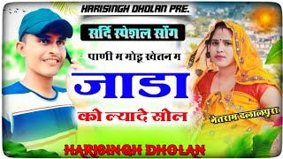 शर्दी स्पेशल सॉन्ग जाड़ा को लादे सोल | हरि सिंह धोलान मीना गीत 2022 | harisingh Dholan New Song 2022