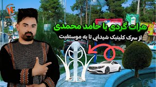 هرات گردی با حامد از سرک کلینیک شیدایی تا به مستوفیت