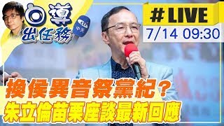 【中天直播 #Live】朱立倫苗栗永貞宮參拜祈福暨座談 換侯異音黨紀處分最新回應20230714 @中天2台ctiplusnews