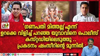 'ഗണപതി മിത്തല്ല'എന്ന് ഉറക്കെ വിളിച്ച്‌ പറഞ്ഞ യുവാവിനെ പൊലീസ്  കസ്റ്റഡിയിലെടുത്തു . |Bharath Live