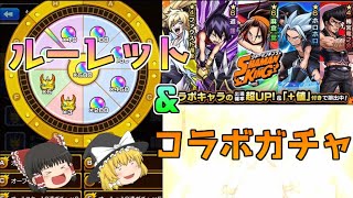 【モンスト】 お好みルーレット\u0026コラボガチャ回していくぜ！！！