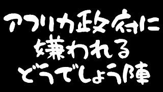 【アフリカ政府もビックリ！！】水曜の切り抜きTV