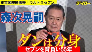 ウルトラセブン【変身ポーズ＆名台詞】モロボシ・ダンを背負い55年　森次晃嗣が責任と覚悟明かす