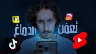 كيف اصبحت ادمغتنا متعفنة؟ | BRAIN ROT