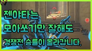 (오버워치) 젠야타는 모아쏘기만 잘해도 경쟁전 승률이 올라갑니다 !