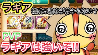 PVPラギアの強さがわからない？強いぞ！【ログレス】