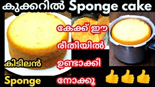 മലപ്പുറം താത്ത സ്പോഞ്ച് കേക്ക് കുക്കറിൽ ഉണ്ടാക്കുമ്പോൾ ഏത് രീതിയിലാണ് ഉണ്ടാക്കുന്നതെന്ന് കണ്ടോളിട്ടോ