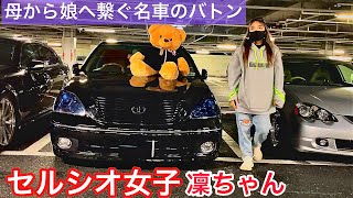 【凜ちゃんのセルシオ】セルシオ女子登場！母から娘へ受け継がれる名車 Cインテリア クレンツェ ワンオフフロントバンパー キャリパー塗装 社外エアロ マフラー トランクスポイラー 親分乱入！