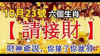 10月23號，六個生肖請接財，你接了你就發 | 星座生肖