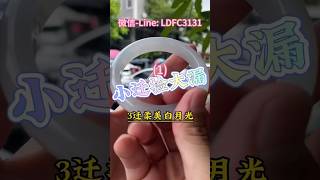 (1)小迁预算拿下万元级别白月光翡翠手镯，你说值不值？#翡翠 #翡翠a玉 #翡翠手镯 #翡翠a貨#翡翠手鐲 #翡翠玉石#天然翡翠#翡翠玉 #緬甸玉 #緬甸翡翠 #緬甸玉a貨 #緬甸a玉 #翡翠珠寶