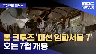 [문화연예 플러스] 톰 크루즈 '미션 임파서블 7', 오는 7월 개봉 (2023.05.19/뉴스투데이/MBC)