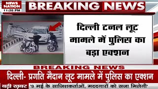 Delhi Pragati Maidan Loot Case में पुलिस का बड़ा एक्शन, 2 बदमाश गिरफ्तार | Breaking News