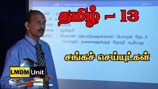 Tamil - Grade 13 | சங்கச் செய்யுட்கள்   | LMDM Unit | Sri Lanka | A/L