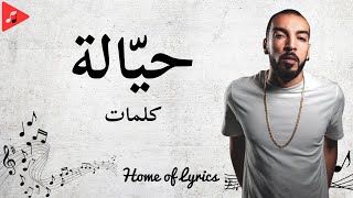 JenJoon | جنجون - HAYELA | حيّالة (Paroles | كلمات)