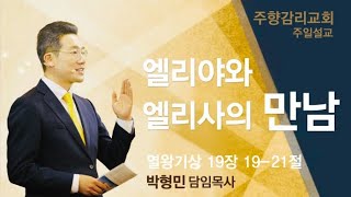 [23.11.12.주일] 엘리야와 엘리사의 만남 | 왕상19:19-21