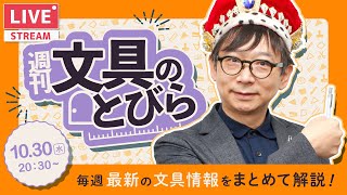 毎週水曜日は文具王の文具ニュース！【週刊文具のとびら】2024年10月30日　20:30〜＜文具王が文房具の最先端ニュースをお届けします！