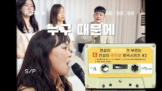 누구때문에(주찬양커버)