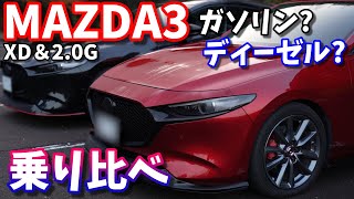 【MAZDA3】どっちが良い？ガソリン＆ディーゼル、乗り比べて感じた事【試乗比較】