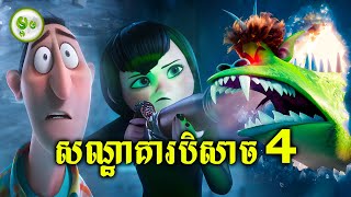 សណ្ឋាគារសម្រាប់បិសាច (EP.04) | ម្អម សម្រាយរឿង