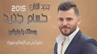 حسام جنيد 2015 وعدتك يارفيقي