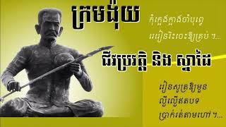 ប្រវត្តិជីវិត និង​ស្នាដៃ​របស់​ ក្រមង៉ុយ (អ្នក​ភិរម្យ​ភាសា​អ៊ូ ហៅ ​ង៉ុយ)