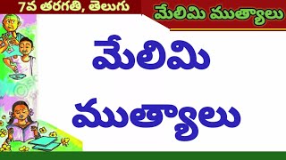 7th class telugu Melimi Mutyalu | 7వ తరగతి తెలుగు మేలిమి ముత్యాలు