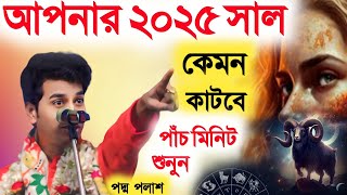 আপনার ২০২৫ সাল কেমন যাবে ৫ মিনিট শুনে দেখুন পদ্ম পলাশ [padamo palash padaboli ketone 2025]