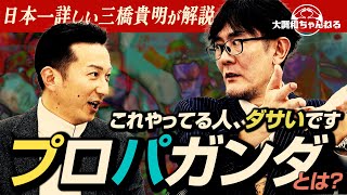 三橋貴明【これやってる人、ダサいです/プロパガンダとは？】#三橋貴明