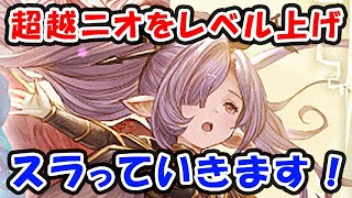 【グラブル】超越ニオのレベルを上げる！スラって行く！「グランブルーファンタジー」