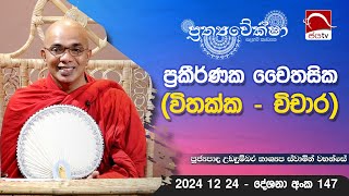 ප්‍රකීර්ණක වෛතසික ( විතක්ක  විචාර) | Prathyaveksha Desana 2024 12 24 | Jayamaga Deshana