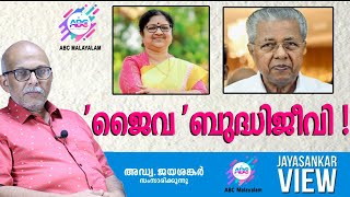 'ജൈവ 'ബുദ്ധിജീവി ! അഡ്വ. ജയശങ്കർ സംസാരിക്കുന്നു | ABC MALAYALAM | JAYASANKAR VIEW