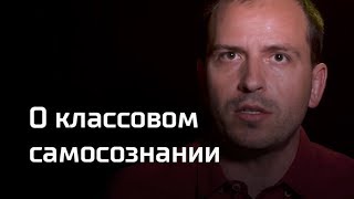 Письма:  о классовом самосознании