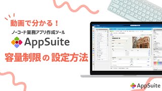 AppSuiteの容量制限について【動画で分かるAppSuite(アップスイート)】