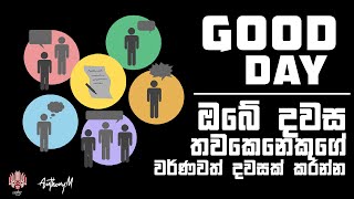 Good Day - ඔබේ දවස තවකෙනෙකුගේ වර්ණවත් දවසක් කරන්න