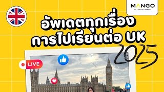 🛑LIVE : มาอัพเดตทุกเรื่องการไปเรียนต่อ UK