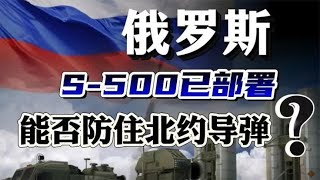 俄掏出最强防空系统！S-500，究竟能不能拦截住北约导弹？