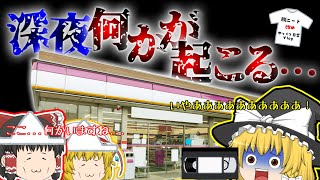 【脱ニート生活改めゆっくり日常Vlog】【ホラー】このコンビニ何かがいます...　#12【夜勤事件】【ゆっくり実況】【ぽんこつちゃんねる】