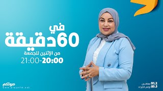 في 60 دقيقة 30.11.2022