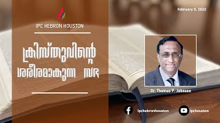 ക്രിസ്തുവിന്റെ ശരീരമാകുന്ന സഭ - Bible Study