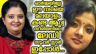 ഓർമ്മയില്ലേ ഈ നടിയെ മലയാളം കണ്ട ആദ്യ സീരിയലിലെ ലേഡി സൂപ്പർ സ്റ്റാർ ഇപ്പോൾ...