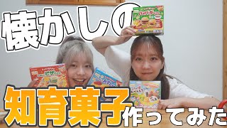 【やってみた】懐かしの知育菓子作ってみた