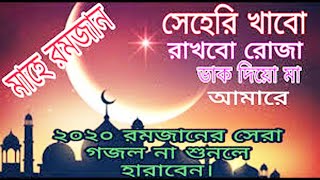 সেহেরি খাবো রাখবো রোজা | রমজানের সেরা ইসলামিক গজল | Bangla new Islamic gojol By ALL IN ONE