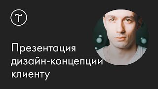 Презентация дизайн-концепции клиенту: мастер-класс